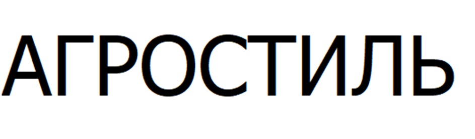 АГРОСТИЛЬ