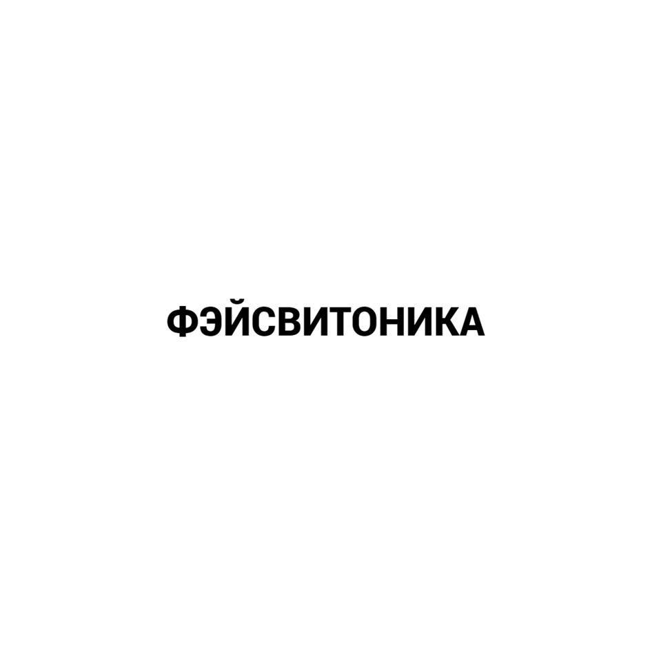 ФЭЙСВИТОНИКА