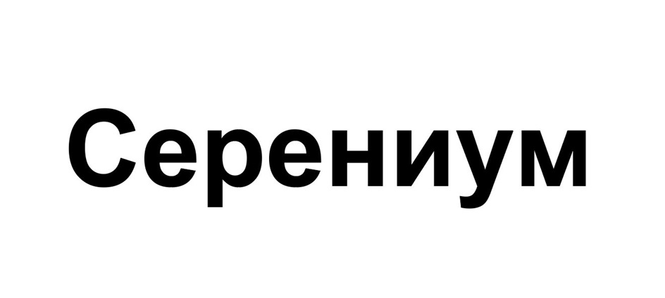 Изображение товарного знака Серениум