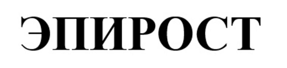 ЭПИРОСТ