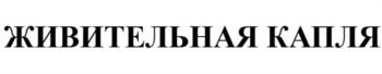 ЖИВИТЕЛЬНАЯ КАПЛЯ