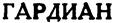 Изображение товарного знака ГАРДИАН