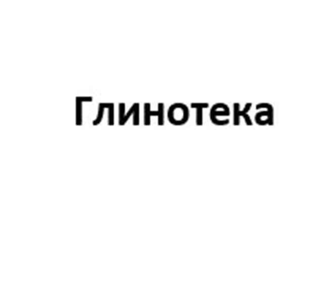 Глинотека