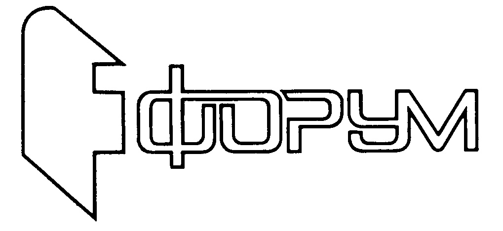 Изображение товарного знака ФОРУМ