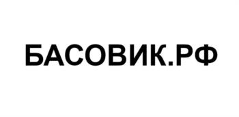 БАСОВИК.РФ