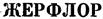 ЖЕРФЛОР