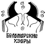 Белогвардейские узоры