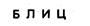 Б Л И Ц