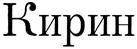 Кирин