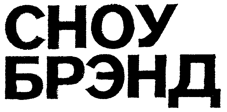 Изображение товарного знака СНОУ БРЭНД
