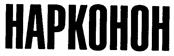 HAPKOHOH