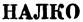 НАЛКО