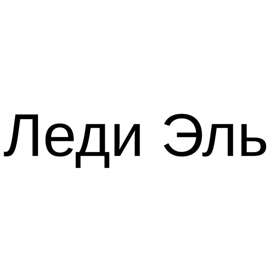 Изображение товарного знака (изобразительный знак)