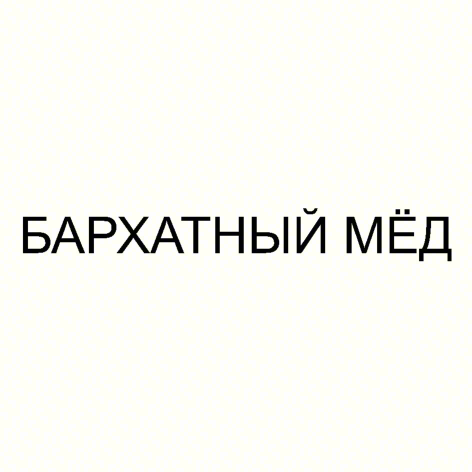 БАРХАТНЫЙ МЁД