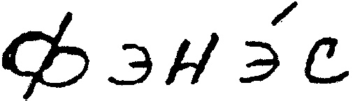 ФэНЭс