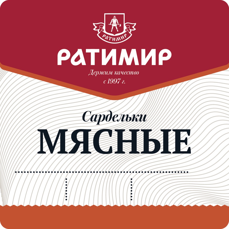 Изображение товарного знака РАТИМИР Держим качество с 1997 г. Сардельки МЯСНЫЕ