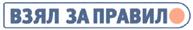 Изображение товарного знака ВЗЯЛ ЗА ПРАВИЛО