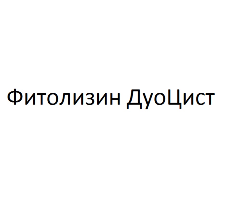 Изображение товарного знака Фитолизин ДуоЦист