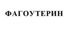 ФАГОУТЕРИН