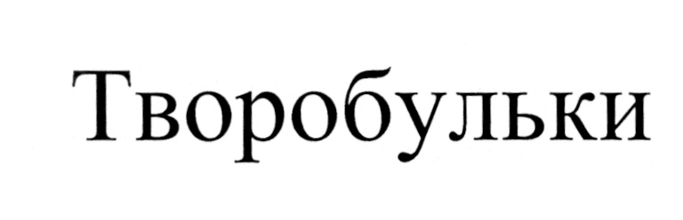 Творобульки