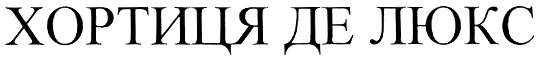 ХОРТИЦЯ ДЕ ЛЮКС