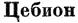 Цебион