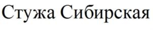 Стужа Сибирская