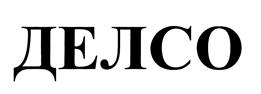 ДЕJICO