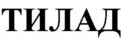 ТИЛАД