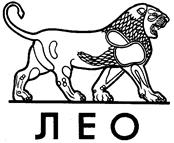 ЛЕО