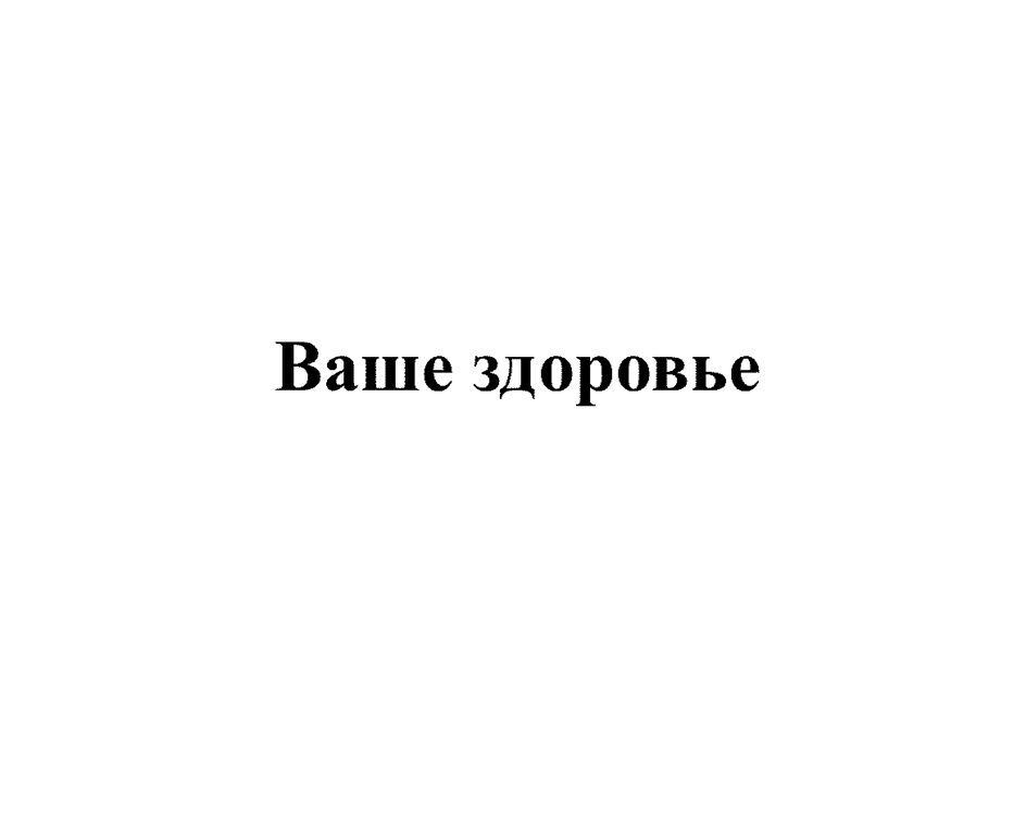 Изображение товарного знака Ваше здоровье