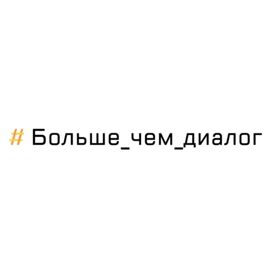 Изображение товарного знака #Больше_чем_диалог