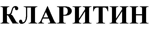 КЛАРИТИН