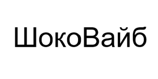 Изображение товарного знака (изобразительный знак)