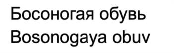 Босоногая обувь Bosonogaya obuv