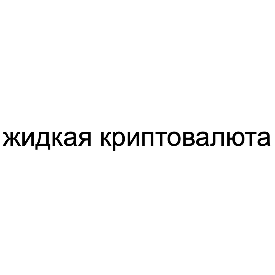 Изображение товарного знака жидкая криптовалюта