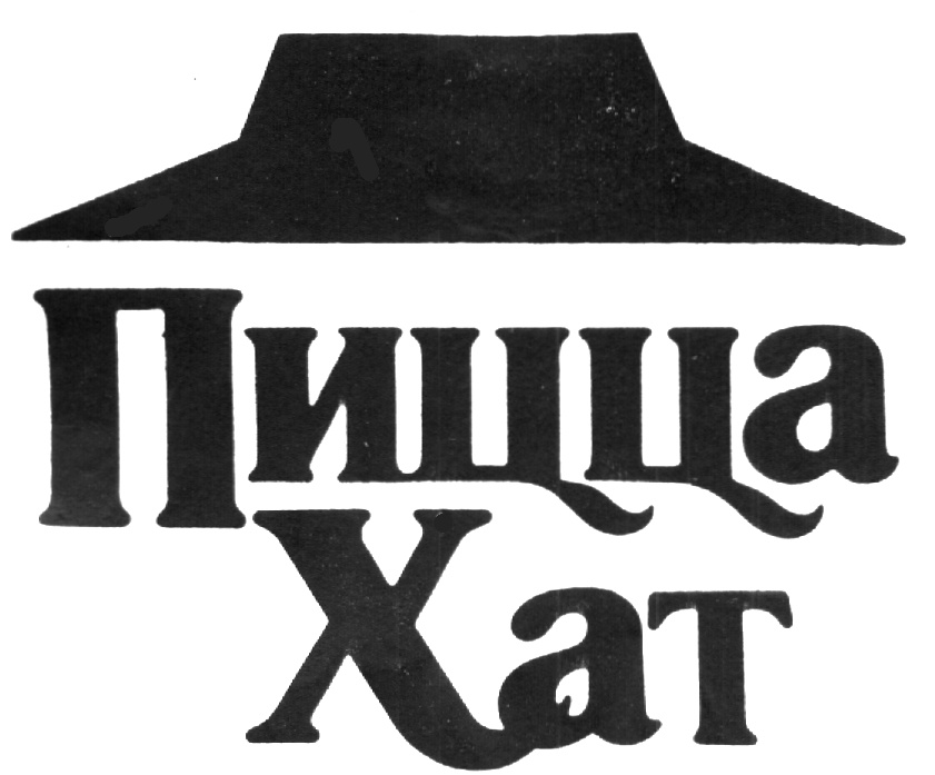 Пицца Хат