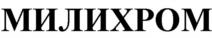МИЛИХРОМ