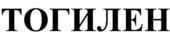 ТОГИЛЕН