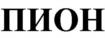 ПИОН
