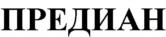 ПРЕДИАН