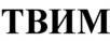 ТВИИМ