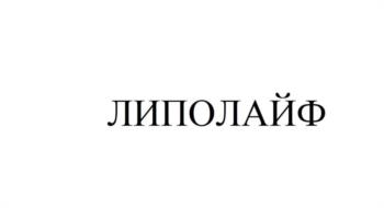 ЛИПОЛАЙФ