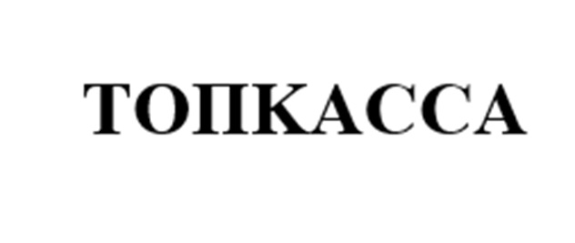 ТОПКАССА