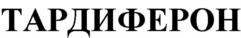 ТАРДИФЕРОН