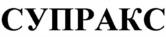 СУПРАКС