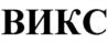 ВИКС