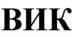 ВИК