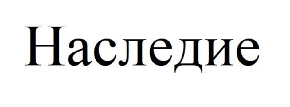 Изображение товарного знака Наследие
