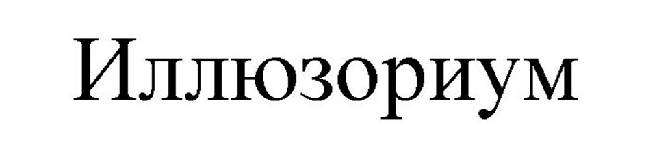 Изображение товарного знака (изобразительный знак)